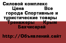 Силовой комплекс PARTAN › Цена ­ 56 890 - Все города Спортивные и туристические товары » Тренажеры   . Крым,Бахчисарай